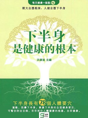 cover image of 下半身是健康的根本